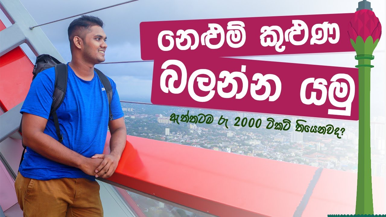 නෙළුම් කුළුණ බලන්න යමු | Lotus Tower day vlog and full guide | Day Vlog 04 | Sinhala