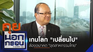 เกมโลก "เปลี่ยนไป" ส่องอนาคต "อุตสาหกรรมไทย" | คุยนอกกรอบ กับ สุทธิชัย หยุ่น | 16 พ.ค. 67