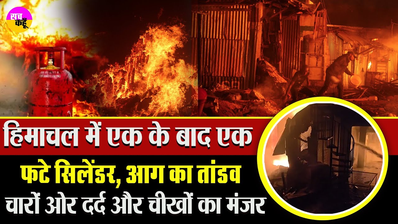 हिमाचल में सिलेंडर ब्लास्ट के बाद भीषण आग | Solan Fire Tragedy | Himachal Pradesh Arki Market Fire