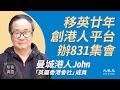 曼城港人John：(中字) 創港人平台「英屬香港會社」，8.31集會細節預告；英氣氛友善莫擔心歧視，「二等公民」論太誇張；有愛才有國與民，請港人忍耐，時間決定一切｜2021年8月28日｜珍言真語 梁珍