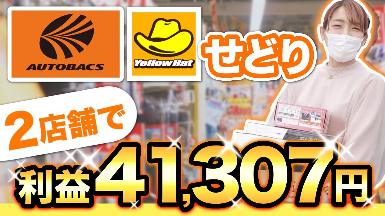 Car Accessories Resale] Get a profit of 41,307 yen by purchasing