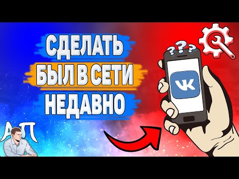 Как сделать был в сети недавно в ВК? Сетевой статус ВКонтакте