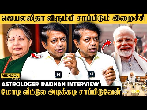 ஜெயலலிதா அம்மா கூட 1000 முறை சாப்பிட்டுருக்கேன் - Astrologer Radhan Pandit | TVK Vijay