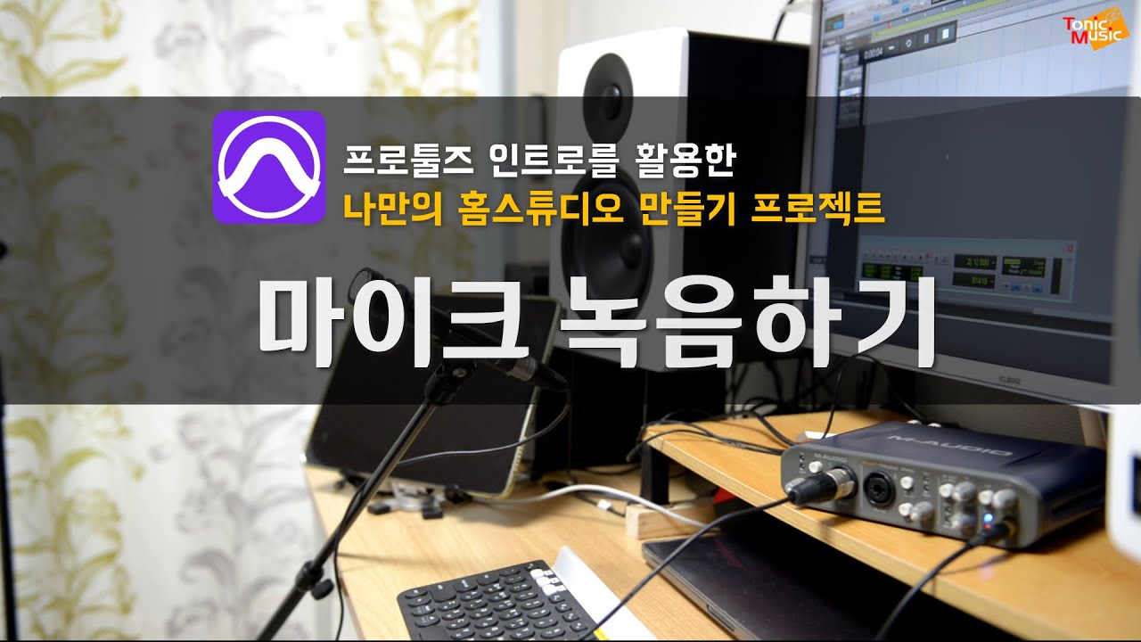 5. [프로툴즈 인트로 홈스튜디오] 마이크 녹음하기 | 기초편 ~ Simple Mic Recoding Basics - YouTube