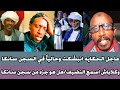 عاجل الحكايه انبشكت وحاليا في السجن سانكا وكلاباش اسمع النضيف هل هو جزء من سجن سانكا الراكز حامد