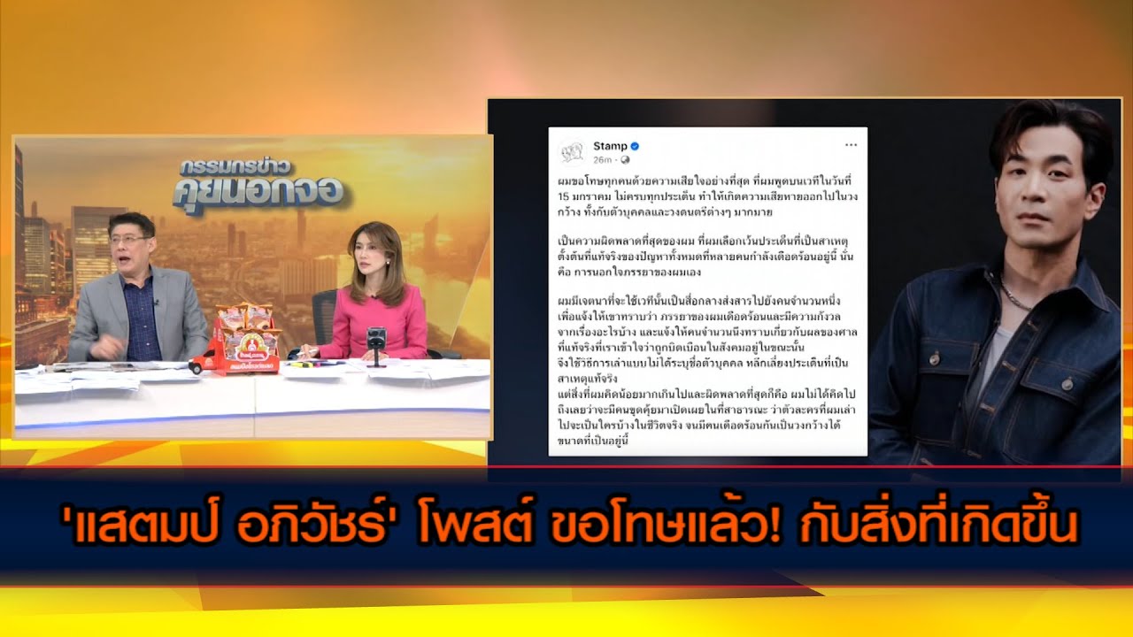 'แสตมป์ อภิวัชร์' โพสต์ ขอโทษแล้ว! กับสิ่งที่เกิดขึ้น
