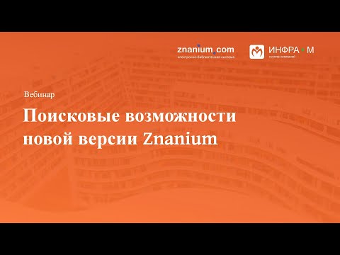 Поисковые возможности новой версии Znanium