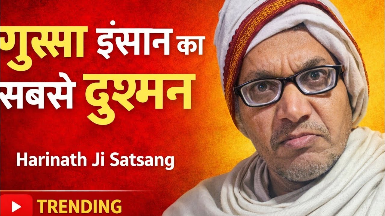 गुस्सा इंसान का सबसे बड़ा दुश्मन | Krodh Se Kaise Bache?|Harinath Ji Satsang