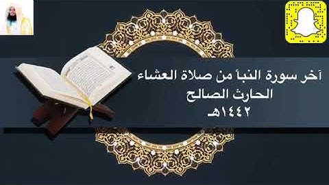 إنَّا أنذرناكم عذابا قريبا .. تلاوة جميلة اخر سورة النبأ القارئ الحارث الصالح من صلاة العشاء ١٤٤٢هـ