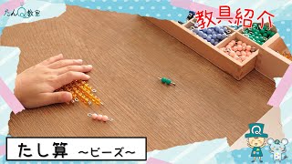 教具紹介― たし算（ビーズ）【モンテッソーリ教具の使い方】たんQ教室