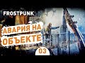 АВАРИЯ НА ОБЪЕКТЕ! - #3 FROSTPUNK THE LAST AUTUMN ПРОХОЖДЕНИЕ