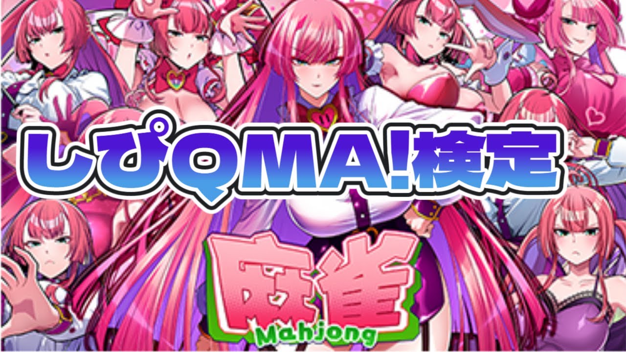 しぴQMA コラボイベント 麻雀検定