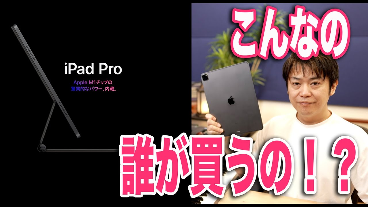 M1チップ搭載！もはやパソコン？新型iPad Pro 2021は誰が買うのか