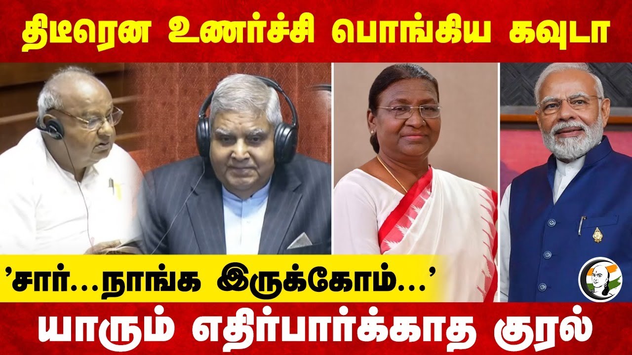 திடீரென உணர்ச்சி பொங்கிய Devegowda.. "சார்.. நாங்க இருக்கோம்.." யாரும் எதிர்பார்க்காத குரல்