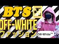 BTS×オフホワイトのかっこいいファッションチェック！｜bts オフホワイト 洋服