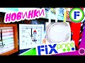 Фикс Прайс 💯 НОВИНКИ Обзор 🎅 Магазин Fix Price Товары и Цены на Декабрь 2020