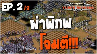 red alert2 ผ่าพิภพ โจมตี EP 2 #commandandconquer #pps #games