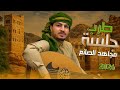 مجاهد الصانع جلسة طرب 2026 ربع ساعة فيها أجمل وأقوى الأغاني الطرب و الأنس مجاهد الصانع جلسة طرب 2026 ربع ساعة فيها أجمل وأقوى الأغاني الطرب و الأنس