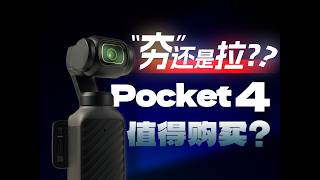 DJI Osmo Pocket 4 对比 Pocket 3 是夯还是拉？是否值得购买？