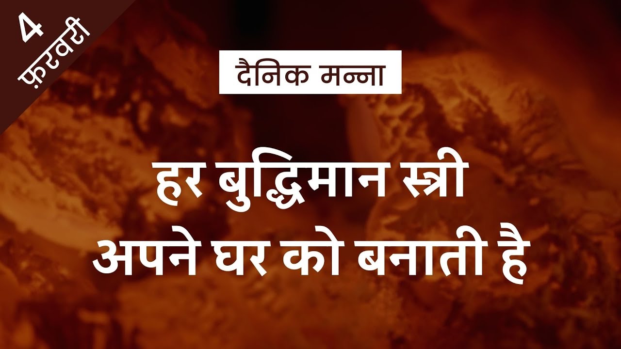 हर बुद्धिमान स्त्री अपने घर को बनाती है | नीतिवचन 14:1 | दैनिक मन्ना