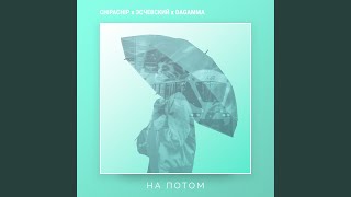Видео На потом (автор: ChipaChip - Topic)