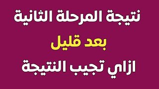 نتيجة المرحلة الثانية بعد قليل - ازاي تجيب النتيجة* تعديل النتيجة الساعة واحدة ظهرا