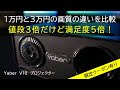 【Yaber V10】コスパ最強プロジェクターを１万円の格安プロジェクタと画質を比較してみた