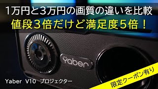 【Yaber V10】コスパ最強プロジェクターを１万円の格安プロジェクタと画質を比較してみた