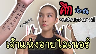 ศึกประชันเจ้าแห่งอายไลเนอร์ 15แท่งจุกๆ ใครจะอยู่ใครจะไป! ไม่ทนจริงอยู่ไม่ได้นะคะวงการนี้