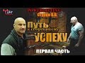 Путь к спортивному успеху. Первая часть