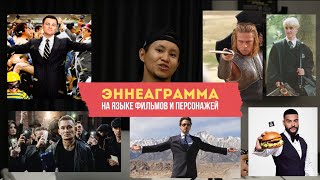 Эннеаграмма для всех | от тренера марафонцев (с опытом 200 часов живых лекций)