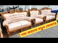 দাম কমলো নতুন সোফার /কারখানা থেকে কমদামে ফার্নিচার কিনুন/Sofa set price in bd