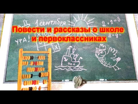 Повести и рассказы о школе и первоклассниках