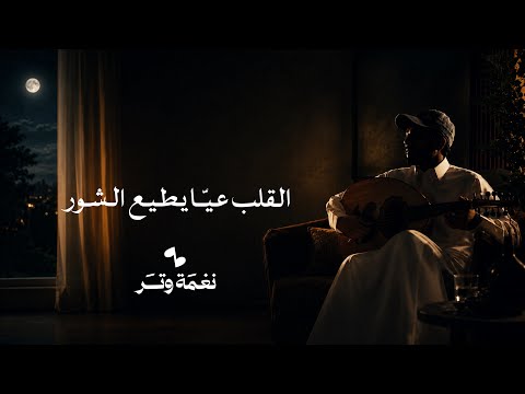 عمر اضحك ونا خاطري مور عود وايقاع رايقه نغمة وتر 2026