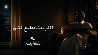 عمر - اضحك ونا خاطري مكسور ( عود وايقاع رايقه ) | نغمة وتر 2026