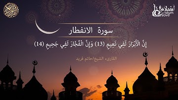 إِنَّ الْأَبْرَارَ لَفِي نَعِيمٍ - سورة الانفطار - تلاوة خاشعه للقارئ الشيخ حاتم فريد