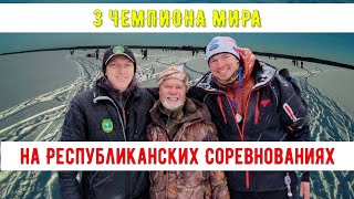 3 Чемпиона Мира на Республиканских Соревнованиях/Чемпионат Беларуси на Вилейском водохранилище