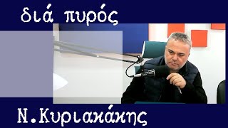 9-1-25  -ΚΥΡΙΑΚΑΚΗΣ ΝΙΚΟΣ-ΔΙΑ ΠΥΡΟΣ -