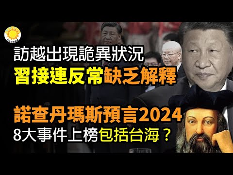 🔥访越出现诡异状况！习接连反常举动 却缺乏解释；星象家预言2024！全球8大事件上榜 台海战争再遭点名？美估俄军31万伤亡 折损9成战前兵力 军事现代化倒退18年；周海媚病历疑泄染疫真相【阿波罗网C】