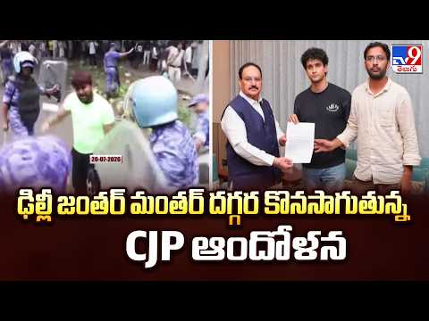 1 Minute Full News | CJP Protest : ఢిల్లీ జంతర్ మంతర్ దగ్గర కొనసాగుతున్నCJP  ఆందోళన - TV9 - TV9