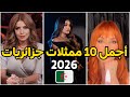 أجمل 10 ممثلات جزائريات 2026 جمالهم يقهر ممثلات هوليوود و حسنوات تركيا