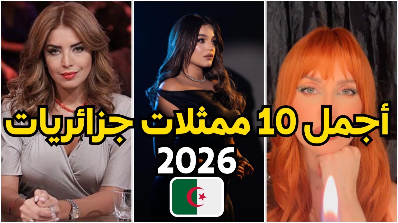 أجمل 10 ممثلات جزائريات 2026✨ | جمالهم يقهر ممثلات هوليوود و حسنوات تركيا😍