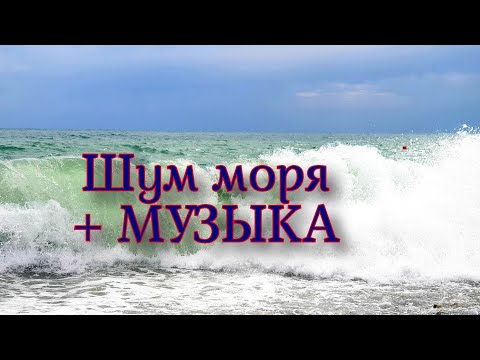 ШУМ МОРЯ С МУЗЫКОЙ  ДЛЯ СНА И РЕЛАКСАЦИИ