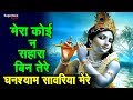 मेरा कोई न सहारा बिन तेरे - गुरुदेव साँवरिया मेरे | MERA KOI NA SAHARA BIN TERE | SATSANGI BHAJAN
