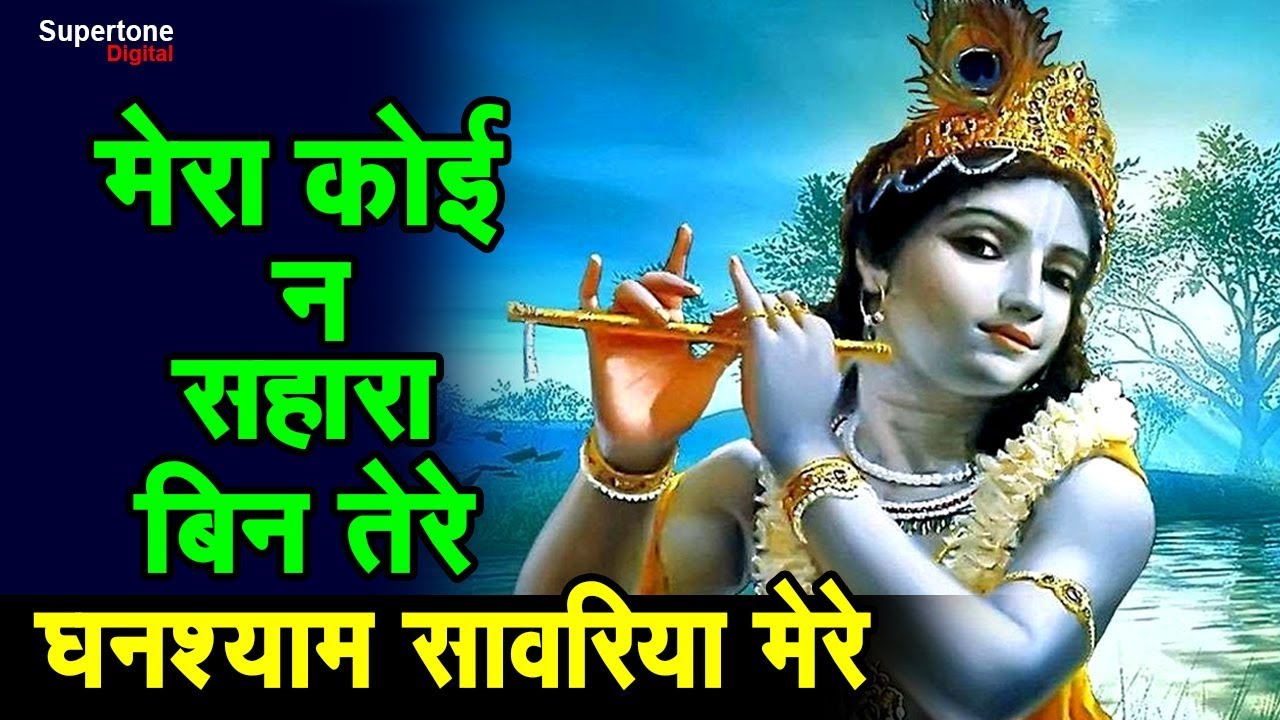 à¤® à¤° à¤ à¤ à¤¨ à¤¸à¤¹ à¤° à¤¬ à¤¨ à¤¤ à¤° à¤ à¤° à¤¦ à¤µ à¤¸ à¤µà¤° à¤¯ à¤® à¤° Mera Koi Na Sahara Bin Tere Satsangi Bhajan Youtube Thoo jo nehin koi mera. à¤® à¤° à¤ à¤ à¤¨ à¤¸à¤¹ à¤° à¤¬ à¤¨ à¤¤ à¤° à¤ à¤° à¤¦ à¤µ à¤¸ à¤µà¤° à¤¯ à¤® à¤° mera koi na sahara bin tere satsangi bhajan