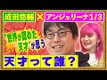【天才・成田悠輔が思う“天才”】⇒「すぐ行方不明になる〇〇〇」【アフタージャポン#30】