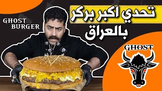 تحدي أكبر برغر بالعراق ( برغر الشبح ) والعقاب ؟؟؟ The Biggest Burger in IRAQ