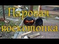 Паровая воскотопка на реактивной тяге