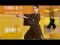 胴斬り / 川渕かおり Kaori Kawabuchi