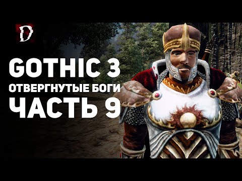 Видео: Прохождение: Gothic 3 Отвергнутые Боги | Часть 9 | DAMIANoNE